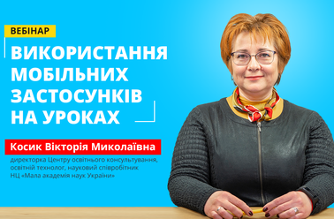 Використання мобільних застосунків на уроках