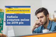 Кабмін вніс зміни у держзамовлення