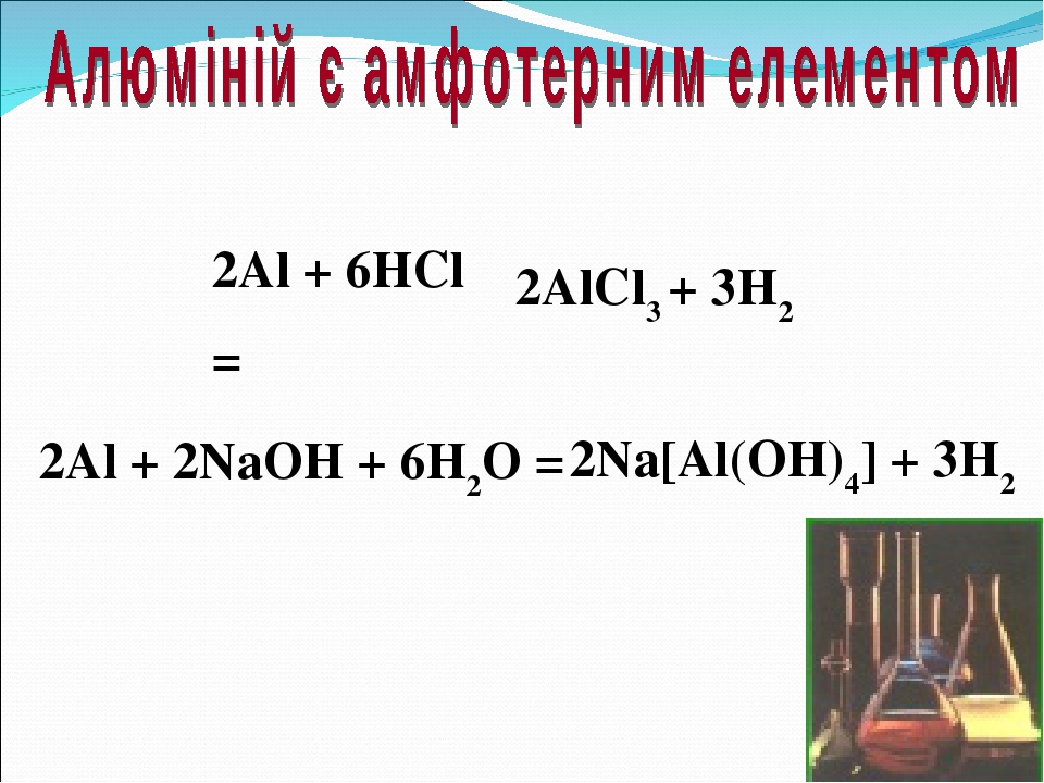 P naoh изб. 2al+2naoh+6h2o 2na[al Oh 4 +3h2. Al NAOH h2o na al Oh 4 h2 электронный баланс. Al2o3 NAOH. 2al+6h2o.