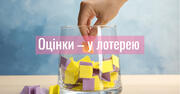 Оцінки – у лотерею: у КНУБА розігрують залік