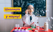 Школярів – у науку!