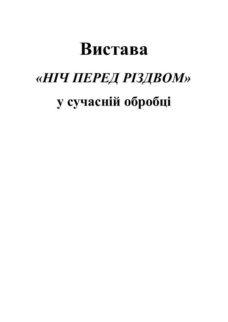 сценарій новорічного свята ніч перед різдвом