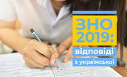 ЗНО–2019: правильні відповіді