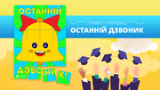 Плакат співпраці до свята Останнього дзвоника!