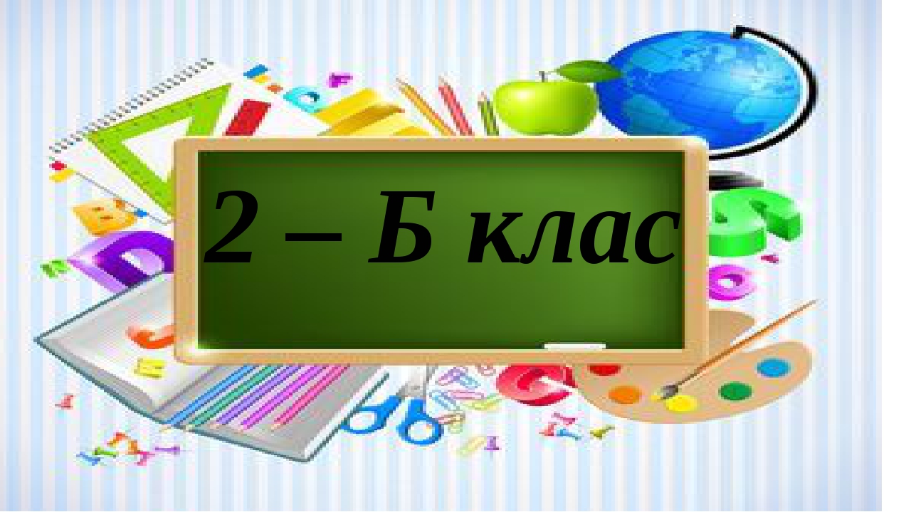 Ваш 2 б. 2 Б класс. 2 Б класс надпись. Табличка 2 б класс. Красивая надпись 2б класс.