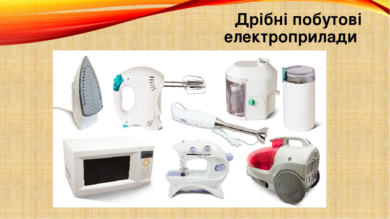 Побутові електроприлади. Енергозберігаючі технології.