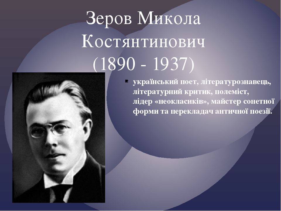 Зеров. Микола Зеров. Когорти письменників Розстріляного Відродження належав Тичина.