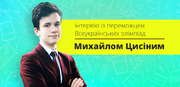 «Атмосфера змагання постійно тримає мене у тонусі»: інтерв’ю із переможцем Всеукраїнських олімпіад