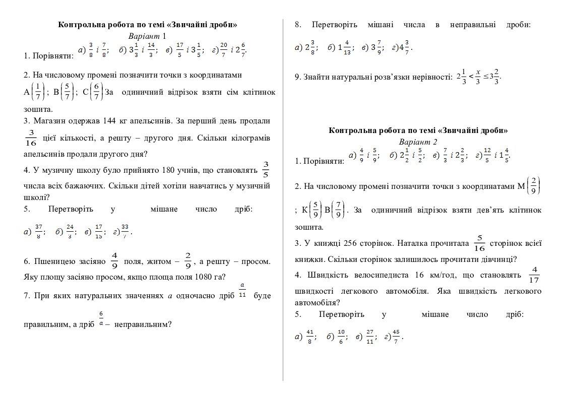 Контрольна робота "Звичайні дроби" | Інші методичні матеріали. Математика