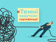 «Темні закутки» сертифікації