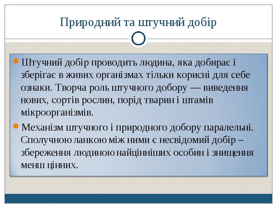 Природний та штучний добір