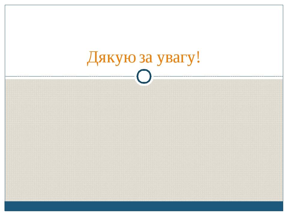 Дякую за увагу!