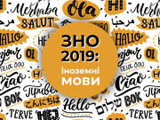 ЗНО–2019: вираховуємо бали з іноземної мови