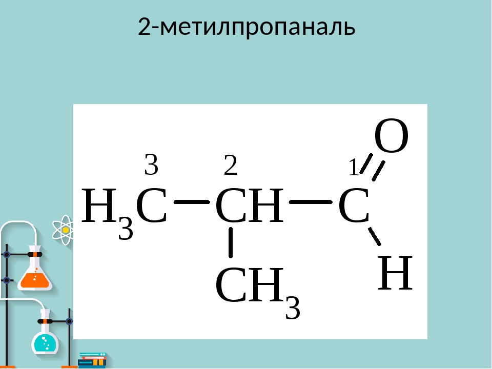 Формула пропаналя. 2 Метилпропаналь структурная формула. 2 2 Метилпропаналь структурная формула. Альдегид и 2-метилпропаналь. Метилпропаналь изомеры.