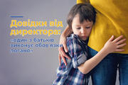 Довідки від директора: «один з батьків виконує обов'язки погано»