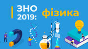 ЗНО–2019: як у тебе з фізикою?