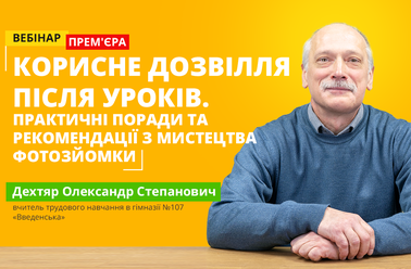 Корисне дозвілля після уроків. Практичні поради та рекомендації з мистецтва фотозйомки