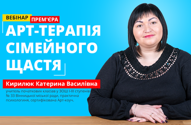 Арт-терапія сімейного щастя