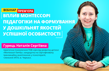 Вплив Монтессорі педагогіки на формування у дошкільнят якостей успішної особистості 