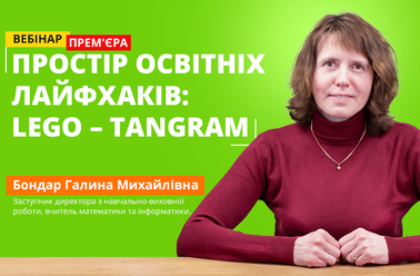 Простір освітніх лайфхаків: LEGO – TANGRAM