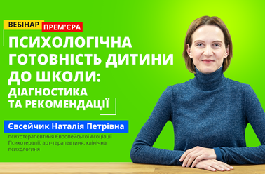Психологічна готовність дитини до школи: діагностика та рекомендації