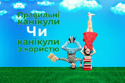 Правильні канікули чи канікули з користю