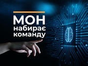 МОН набирає Команду підтримки реформ
