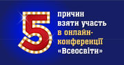 ТОП-5 причин взяти участь в онлайн-конференції «Всеосвіти»