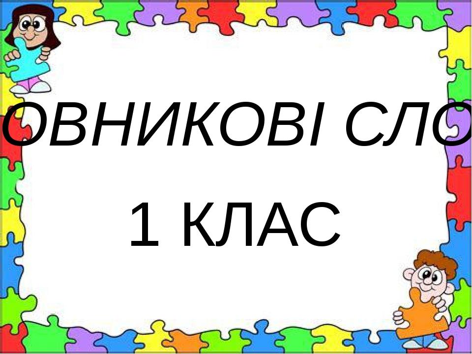 Презентація "Словникові слова" 1 клас | Презентація. НУШ
