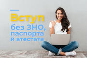 Вступ без ЗНО, паспорта й атестата