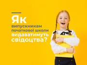 Як випускникам початкової школи видаватимуть свідоцтва?