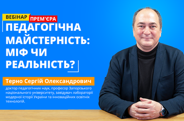 Педагогічна майстерність: міф чи реальність?