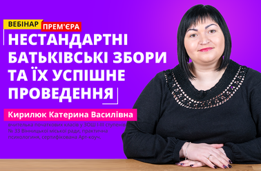 Нестандартні батьківські збори та їх успішне проведення