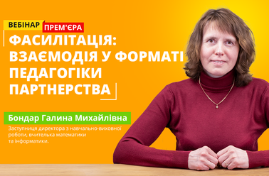 Фасилітація: взаємодія у форматі педагогіки партнерства