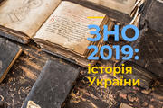 ЗНО-2019: правильні відповіді й казуси із завданнями