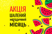 Літо буде «гарячим»: оголошуємо про старт акції «Шалений методичний місяць»