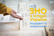Інцидент із завданнями ЗНО з історії України