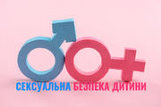 Сексуальна безпека: 11 фраз, які пояснять дітям кордони їхнього тіла