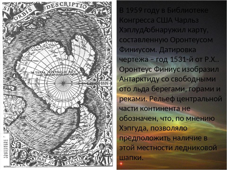 Карта атлантиды и южной америки оронция финиуса