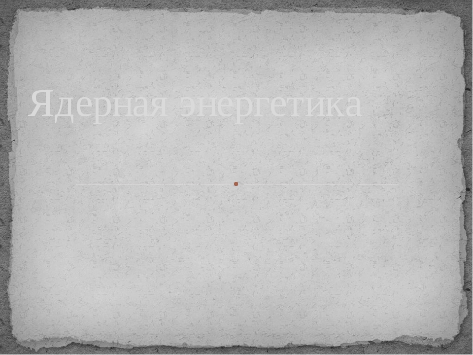 Презентація до уроку "Ядерна енергетика"