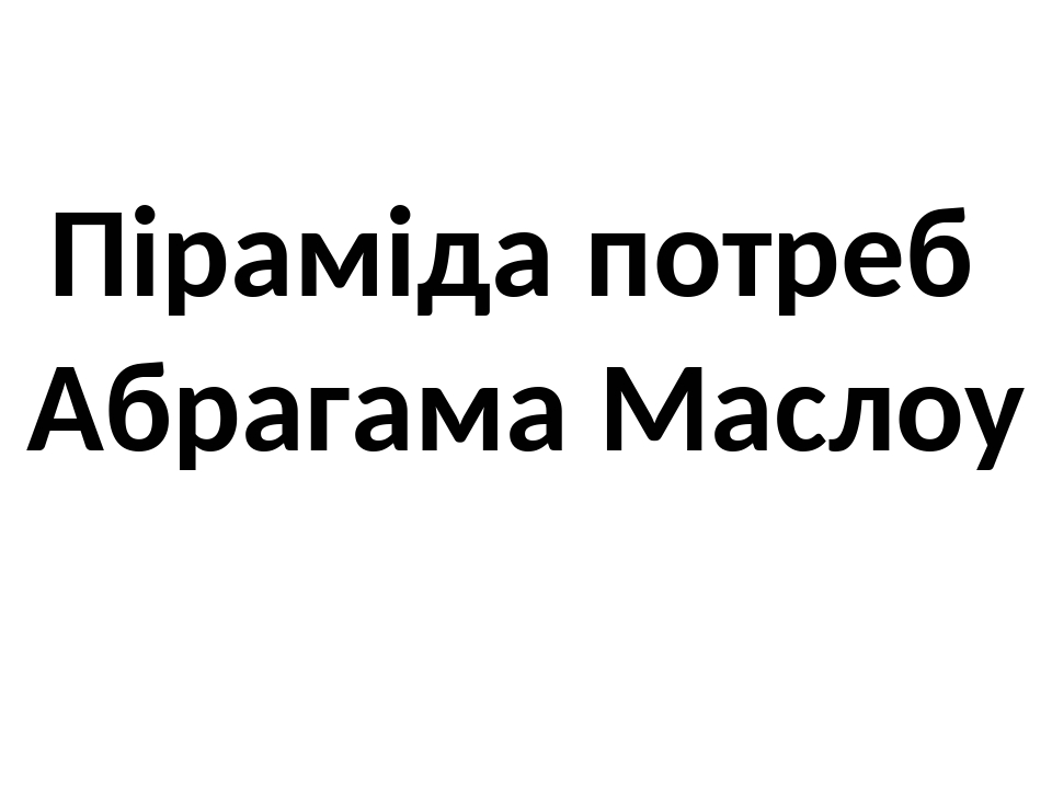Презентація на тему: " Піраміда Маслоу"