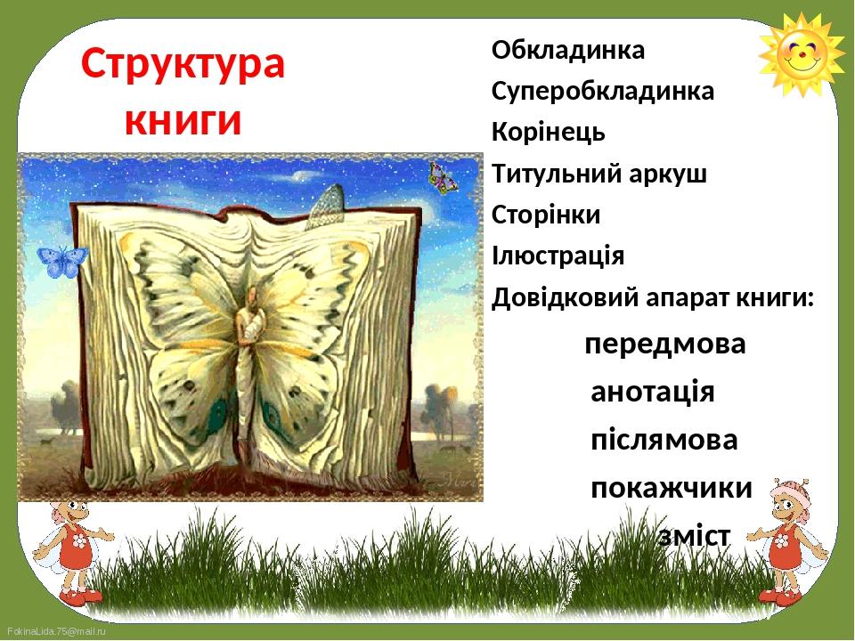 Обкладинка 
Обкладинка 
Суперобкладинка 
Корінець 
Титульний аркуш 
Сторінки 
Ілюстрація 
Довідковий апарат книги: 
передмова 
анотація 
...