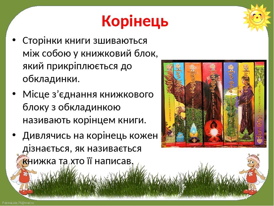 Сторінки книги зшиваються між собою у книжковий блок, який прикріплюється до обкладинки. 
Сторінки книги зшиваються між собою у книжковий блок, як...