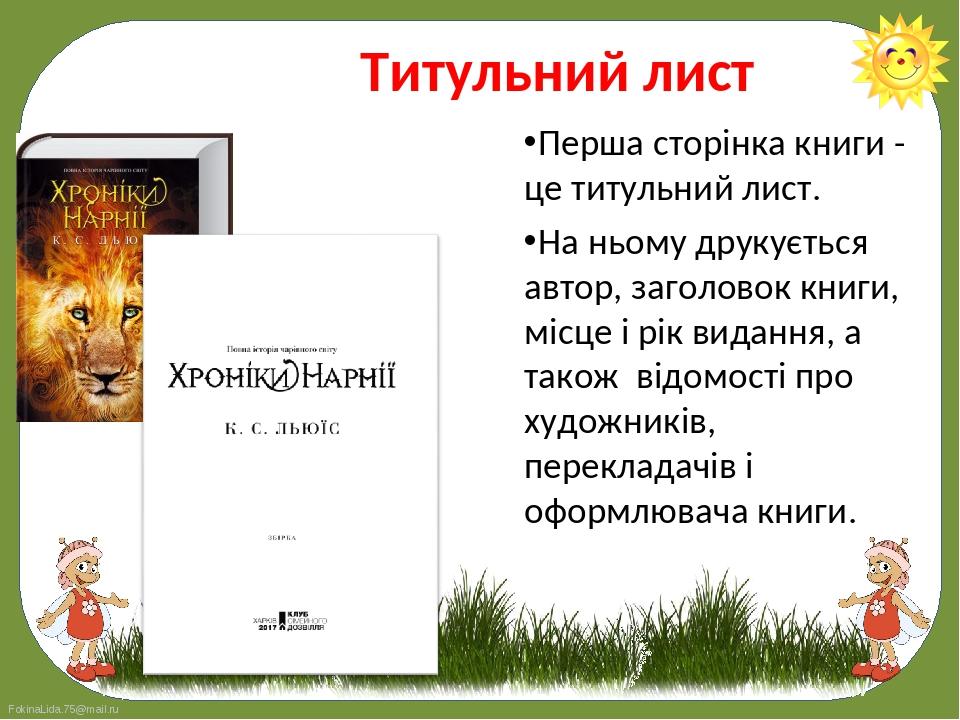Перша сторінка книги - це титульний лист. 
Перша сторінка книги - це титульний лист. 
На ньому друкується автор, заголовок книги, місце і рік вид...