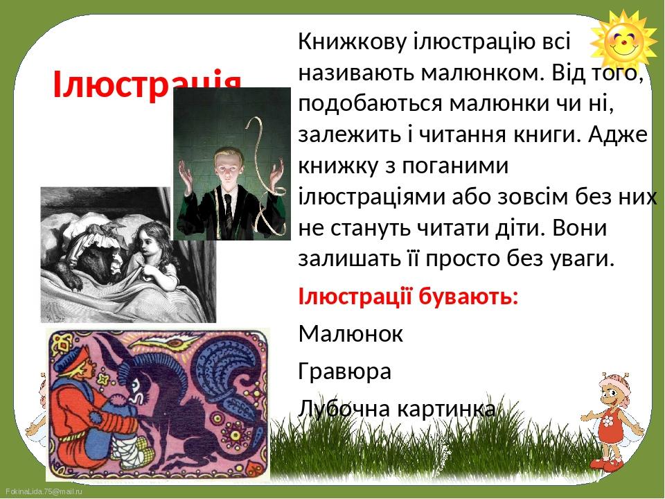 Книжкову ілюстрацію всі називають малюнком. Від того, подобаються малюнки чи ні, залежить і читання книги. Адже книжку з поганими ілюстраціями або ...