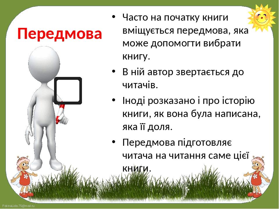 Часто на початку книги вміщується передмова, яка може допомогти вибрати книгу. 
Часто на початку книги вміщується передмова, яка може допомогти ви...