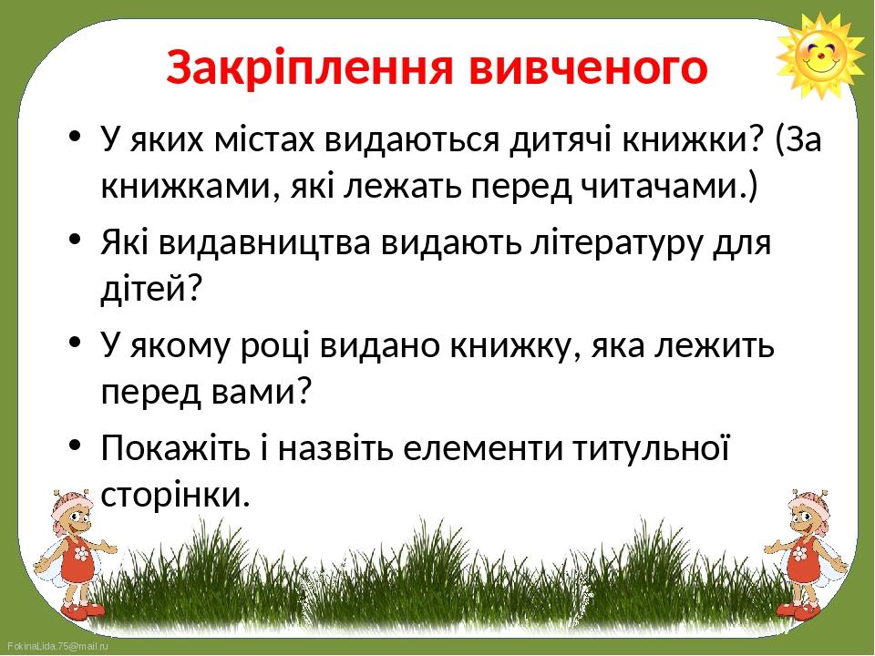 У яких містах видаються дитячі книжки? (За книжками, які лежать перед читачами.) 
У яких містах видаються дитячі книжки? (За книжками, які лежать ...