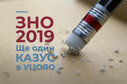 Ще один казус в УЦОЯО