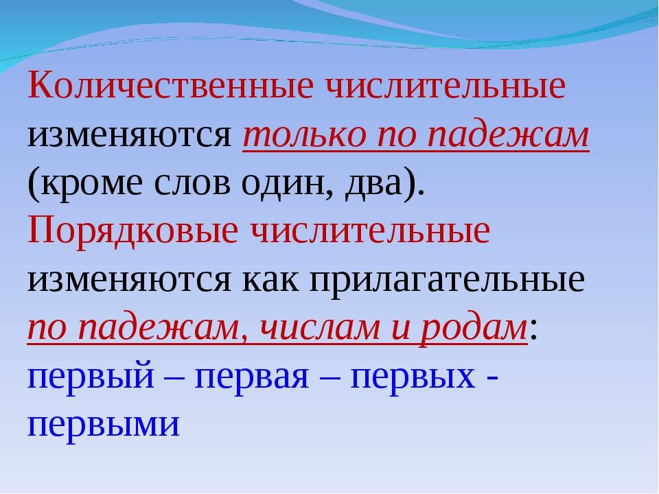 Какие числительные изменяются по родам и числам