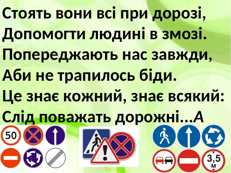 Стоять вони всі при дорозі, Допомогти людині в змозі. Попереджають нас завжди, Аби не трапилось біди. Це знає кожний, знає всякий: Слід поважать до...